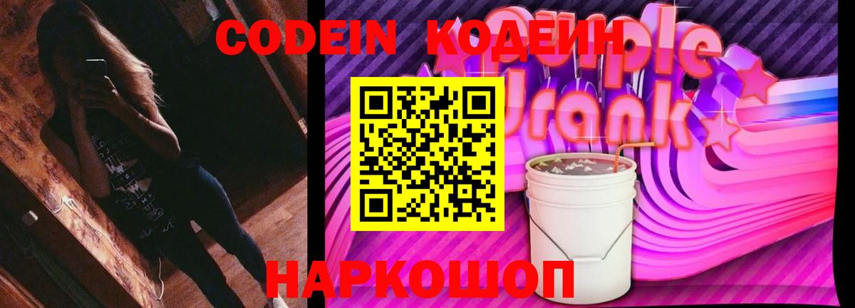 Кодеин Purple Drank  Codein Purple Drank  Вход с VPN  Ирбит 